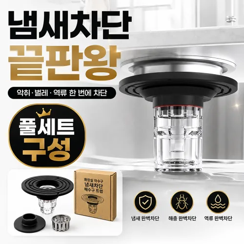 하수구 냄새차단 화장실 배수구 트랩