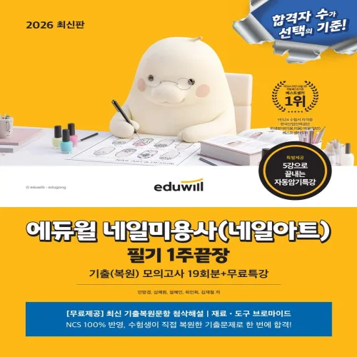 2026 에듀윌 네일미용사(네일아트) 필기 1주끝장:기출복원모의고사 19회분+무료특강, 에듀윌