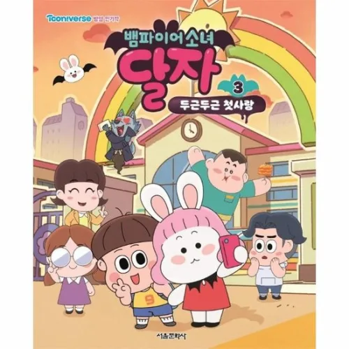 뱀파이어소녀 달자 애니북 3 - 두근두근 첫사랑