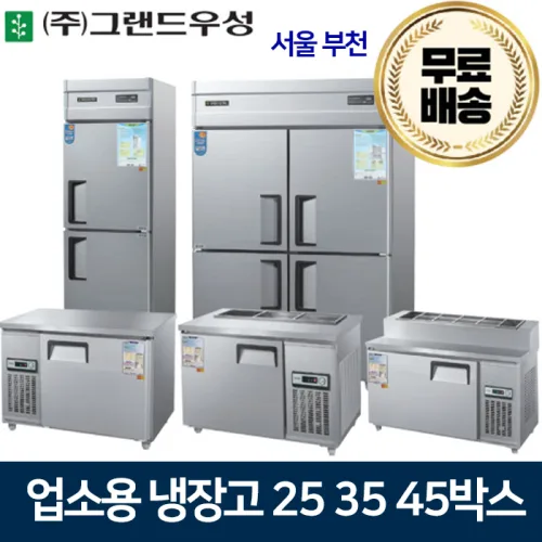 그랜드우성 업소용냉장고 25 30 45박스 냉장고 메탈 아날로그, 45박스기존 냉동1냉장3칸
