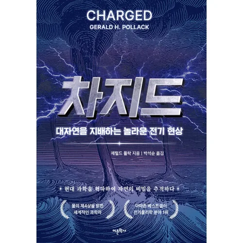차지드 -대자연을 지배하는 놀라운 전기 현상, 제럴드 폴락, 어문학사