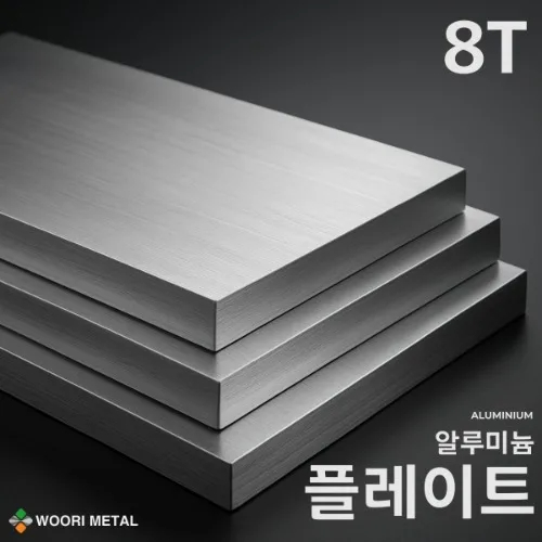 알루미늄 플레이트 8T / 무료 절단