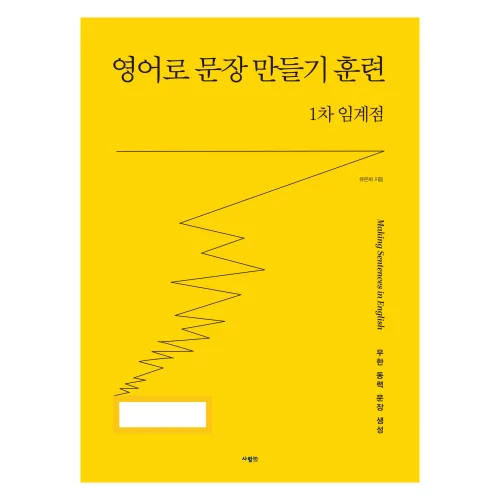 영어로 문장 만들기 훈련 1차 임계점, 사람in, 해당없음