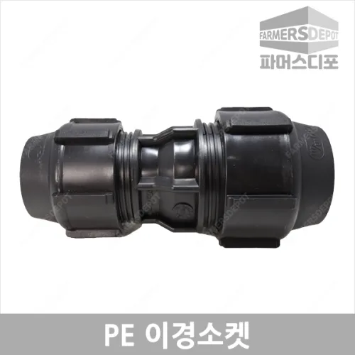 PE 이경 소켓 20~50mm 이경소켓 농수관 및 수도관 배관연결자재 관수자재 농자재, 1개