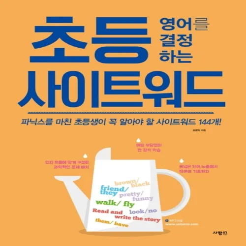 초등 영어를 결정하는 사이트워드:파닉스를 마친 초등생이 꼭 알아야 할 사이트워드 144개, 사람in, 김경하, 없음