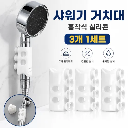 해봄상회 실리콘 흡착 샤워기 거치대 3개