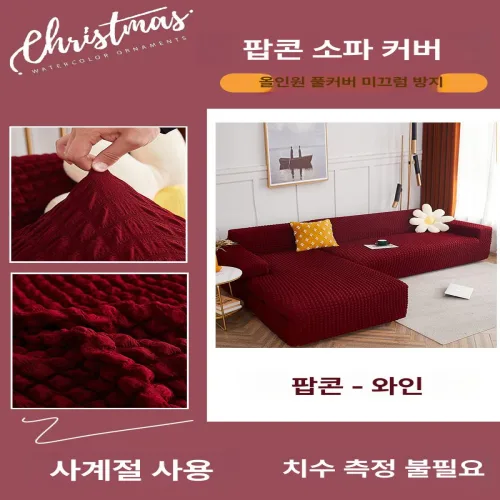 버블 쇼파커버링 스판 카우치 리폼