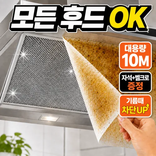 로벨스 기름때방지 주방후드필터 커버 환풍기 대용량, 1개
