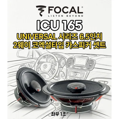 포칼 ICU165 6.5인치 2웨이 코엑셜스피커 세트, 1개, ICU165