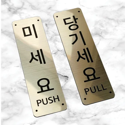 미세요 당기세요 고정문 도어사인 헤어라인 메탈릭 디자인문패, 실버