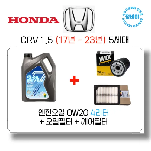 혼다 CRV 1.5 가솔린 엔진오일세트 (17년 - 23년) 5세대, 1개, CRV 1.5 (17년 - 23년) 5세대