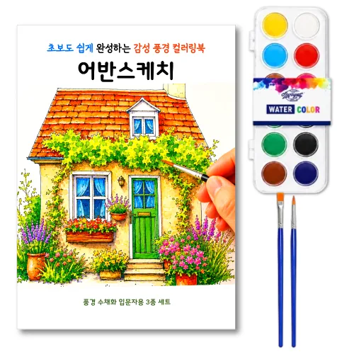 감성 풍경 어반스케치 색칠도안 + 수채화물감 12색 + 붓2 + 입문세트, 1개