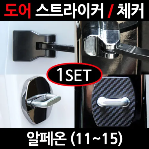 [이모션] 도어스트라이커 & 도어체커 커버 (국산차) 03_쉐보레자동차 알페온 (2011~2015)_도어스트라이커 커버 (블랙)