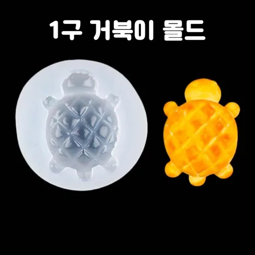 레진 공예 몰드 UV 크리스탈 레진 아트 재료 귀여운 대형 거북이 1구 실리콘 몰드, 1개