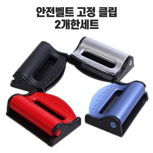 차량용 안전벨트 클립 벨트클립 벨트버클 안전띠 고정 클립
