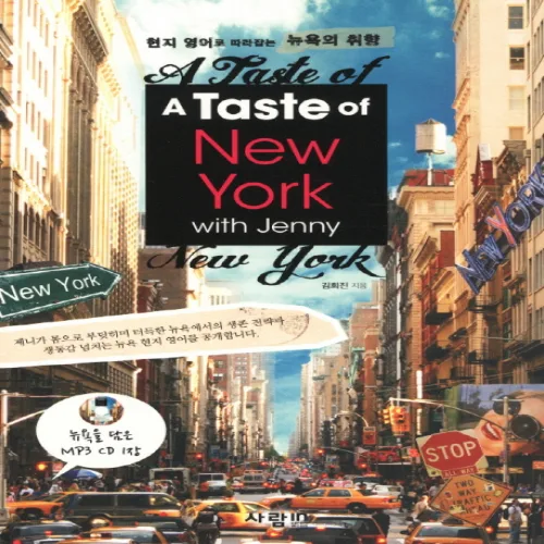 A TASTE OF NEW YORK WITH JENNY:현지 영어로 따라잡는 뉴욕의 취향, 사람in, 상세내용 참조