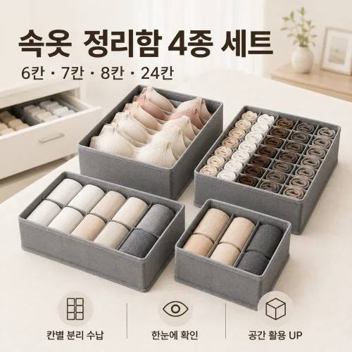 리엘샵 깔끔수납 속옷정리함 4종 세트(6칸+7칸+8칸+24칸), 1세트, 베이지