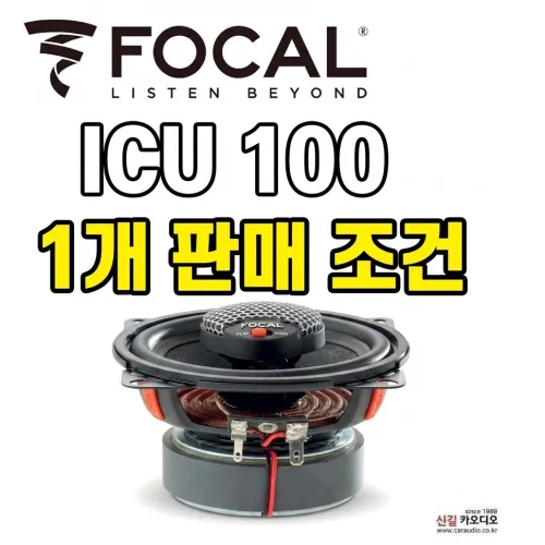 번들 1개판매 포칼 ICU100 4인치 코엑셜2웨이 카스피커, 1개, 포칼 ICU100 4인치 1EA
