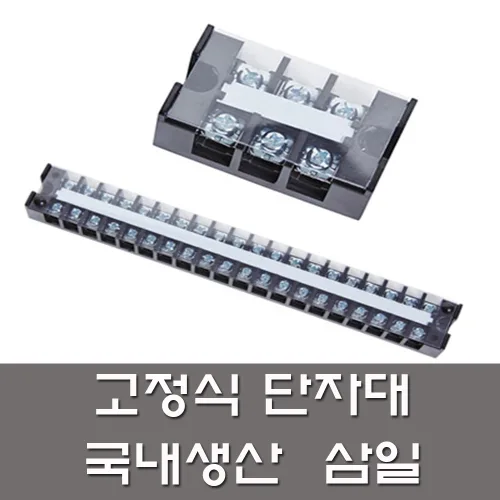 삼일 고정식 단자대 20A 3P 4P 6P 10P 12P 15P 20P 터미널블록 전기자재, 1개