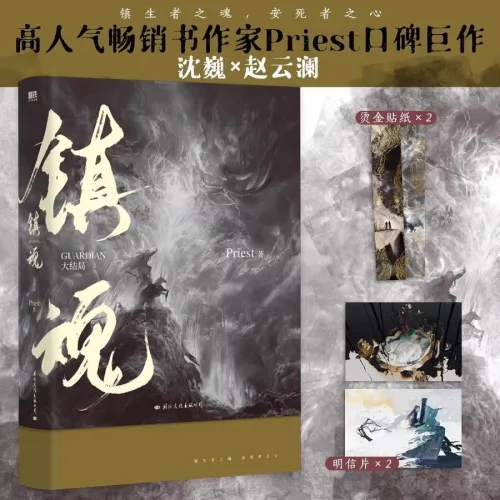 중국어원서 镇魂 Zhen Hun 진혼 guardian Priest p大 프리스트 피따