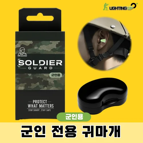 군인전용귀마개 솔져가드 군인 군대 사격용 이어플러그 사격