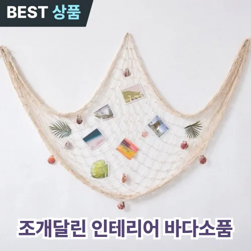 코일리룸 조개 달린 여름 바다 소품 그물망 인테리어, 조개베이지