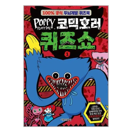 서울문화사 파피 플레이타임 코믹호러 퀴즈쇼 1 (마스크제공)