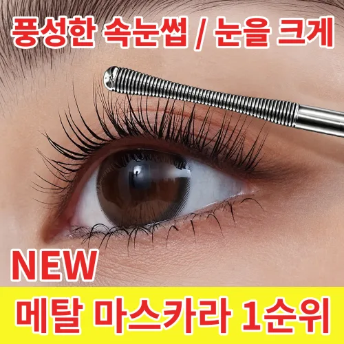[신상 출시] 메탈 마스카라 1순위 번지지 않는 마스카라 워터프루프 롱래쉬 컬링 마스카라