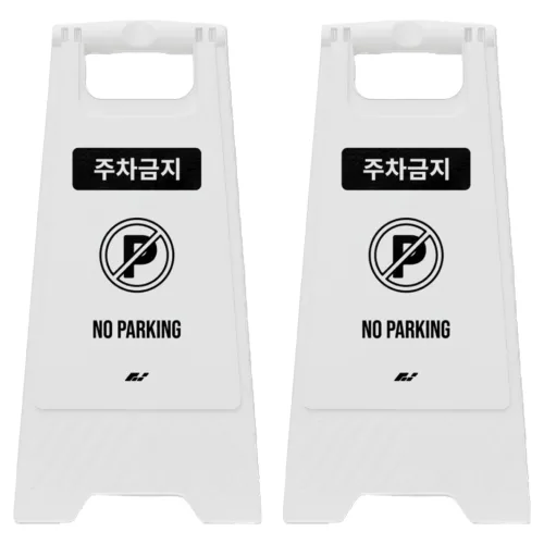 TIS A형 안내표지판, 2개, 화이트 주차금지