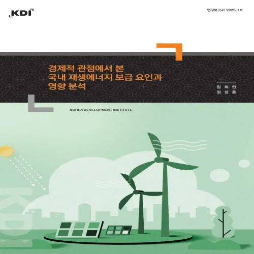 (스프링분철옵션) 연구보고서 2025-10 경제적 관점에서 본 국내 재생에너지 보급 요인과 영향 분석 한국개발연구원