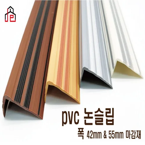 PVC 고무 논슬립 광폭 55mm 계단 장판 미끄럼 방지 마감재