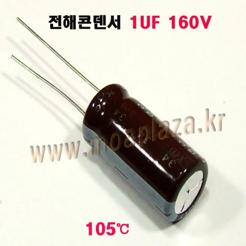 전해콘덴서1UF160V(105도) (10개묶음)  전해 콘덴서 1UF/160V  Aluminum Capacitor