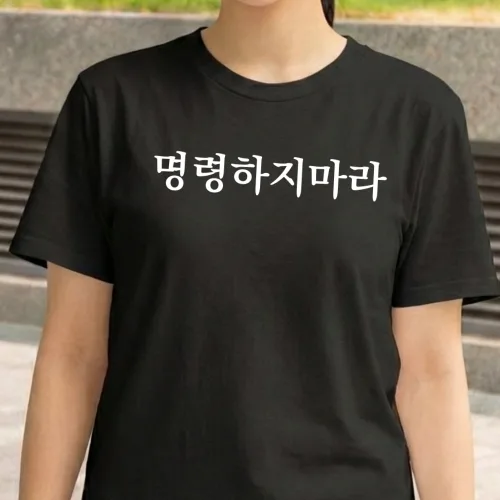 캣찹고양이 명령하지마라 웃긴 티셔츠 쓸모없는선물