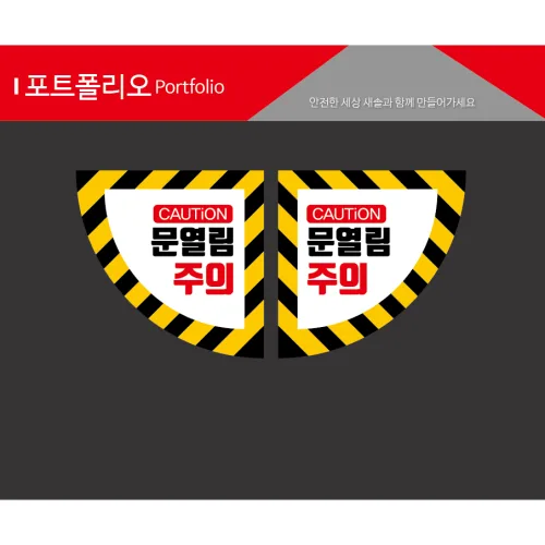 학교안전스티커 문열림스티커, 1번방향, 1개