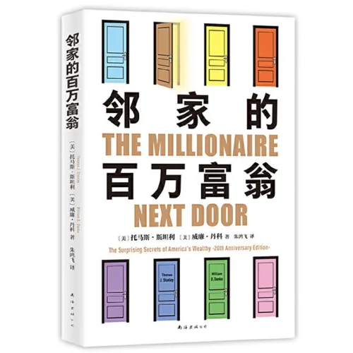 중국어 원서 이웃집 백만장자 The Millionaire Next Door 토마스 스탠리 邻家的百万富翁