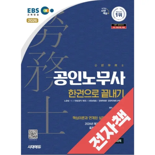 2026 시대에듀 EBS 공인노무사 1차 한권으로 끝내기