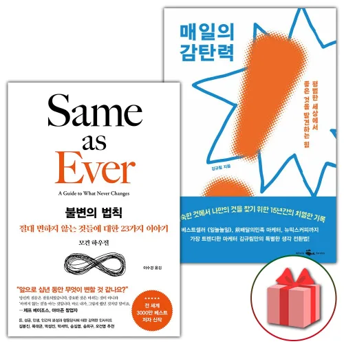 불변의 법칙 + 매일의 감탄력 세트 - 전2권