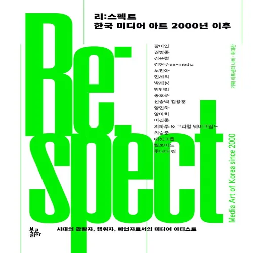 리:스펙트 한국 미디어 아트 2000년 이후:시대의 관찰자, 행위자, 예언자로서의 미디어 아티스트