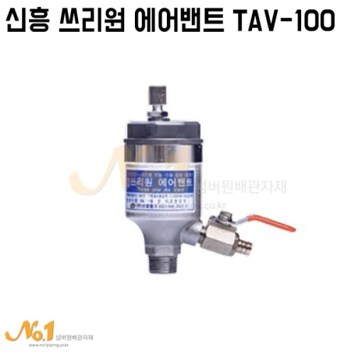 넘버원배관자재- 신흥 쓰리원 에어밴트 TAV-100, 1개