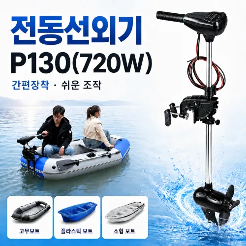 모먼테크 전동선외기 고무보트 추진기 캬약 엔진 전동프로펠러, MMT-P130
