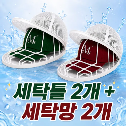 클린셋 변형방지 모자 세탁망 세탁틀