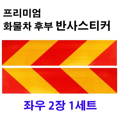 화물차 트럭 자동차 반사 스티커 후부 안전 반사판 좌우 2장 1세트 570X140, "프리미엄 좌측 1장+우측 1장(1세트), 1개