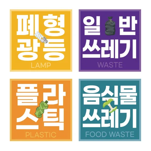 재활용 분리수거 스티커 코팅 표찰형 시트형 방수, 종이