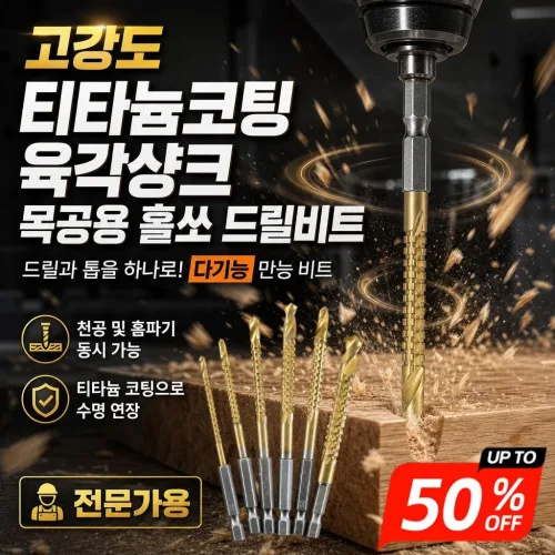 [고효율 작업]고강도 티타늄코팅 육각샹크 목공용 홀쏘 드릴비트 고성능 드릴 비트 내구성이 높은 드릴 비트 각종 전기 드릴에 적용, 8개