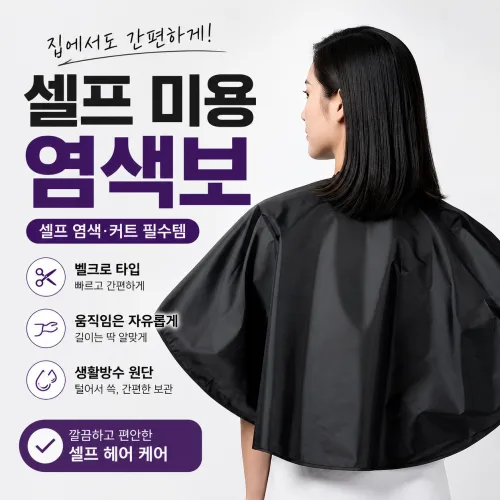 셀프 염색보 미용 케이프