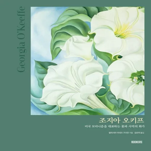 조지아 오키프 - 미국 모더니즘을 대표하는 꽃과 사막의 화가 - 작가의 아틀리에 3 (양장)