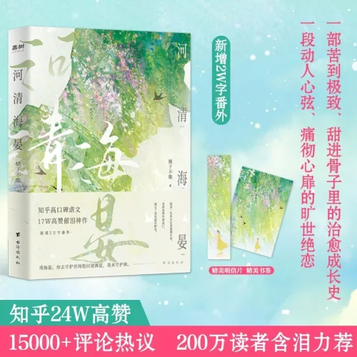 중국어원서 河清海晏 하청해안 He Qing Hai Yan 615 리우이우 허칭하이옌