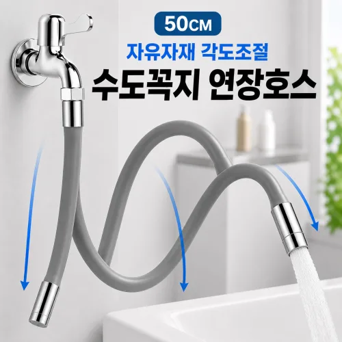에버온 자유자재 각도조절 수도꼭지 연장호스 세탁실 베란다용 수전연장, 1개