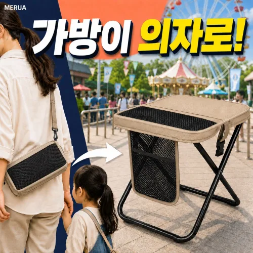 메루아 나들이온 크로스백 접이식의자 파우치형 휴대용 뚜벅이여행 놀이공원 캠핑의자