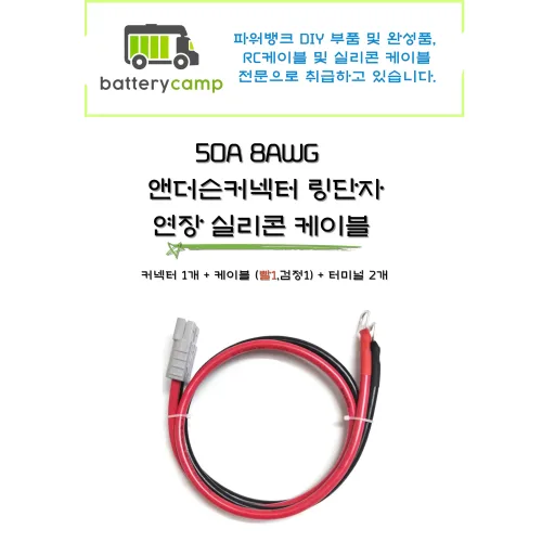 50A 8AWG 앤더슨커넥터 링단자 연장 실리콘 케이블, 1개, 200cm